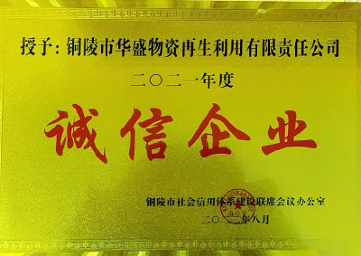 銅陵市社會信用體系建設(shè)聯(lián)席會議辦公室授予誠信企業(yè)