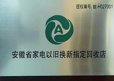 安徽省家電以舊換新指定回收店