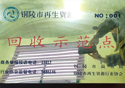 銅陵市商務(wù)局及銅陵市再生資源行業(yè)協(xié)會指定回收示范點