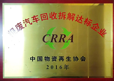 中國物資再生協(xié)會認證報廢汽車回收拆解達標企業(yè)