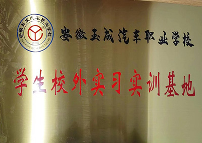安徽玉成汽車職業(yè)學校學生校外實習實訓基地
