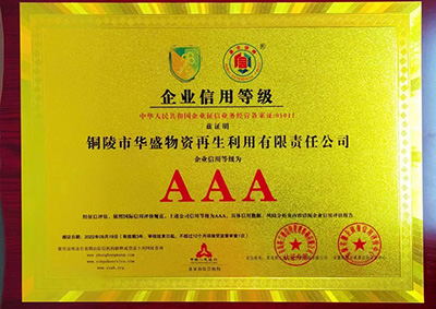 企業(yè)信用等級AAA級